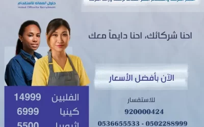 عروض الاستقدام من مكتب حلول العمالة