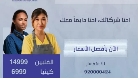 استقدام عمالة منزلية