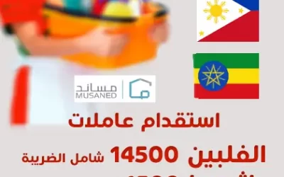 الأول للاستقدام | الفلبين 14500 ريال – استقدام اثيوبيا 4500